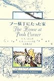 プー横丁にたった家Anniversary Edition