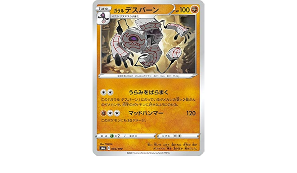 Amazon ポケモンカードゲーム S4a 093 190 ガラルデスバーン 闘 ハイクラスパック シャイニースターv アニメ 萌えグッズ 通販