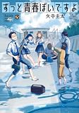 ずっと青春ぽいですよ(3) (モーニングKC)