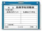 ビニール式KYボード(防雨型) A4タテ 裏面マグネット付 (危険予知活動表)　320-272