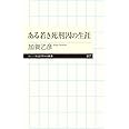 ある若き死刑囚の生涯 (ちくまプリマー新書)