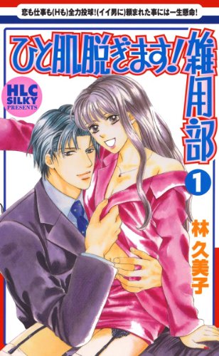 『ひと肌脱ぎます!雑用部』