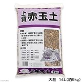 お一人様2点限り 瀬戸ヶ原花苑 上質赤玉土 大粒 14L(約9kg) ガーデニング 土