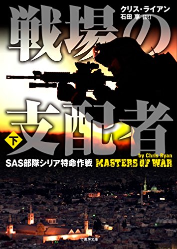 戦場の支配者　SAS部隊シリア特命作戦　下 (竹書房文庫)