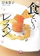 食というレッスン（小学館文庫）
