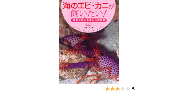 海のエビ カニが飼いたい 簡単に飼える美しい甲殻類 アクアライフの本 円藤 清 本 通販 Amazon