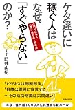 ケタ違いに稼ぐ人はなぜ、「すぐやらない」のか? by 天翔龍・新山（Tenshouryu・Shinzan）