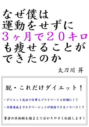 なぜ僕は運動をせずに３ヶ月で２０キロも痩せることができたのか 太刀川 昇 家庭医学 健康 Kindleストア Amazon
