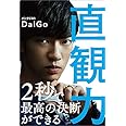 直観力