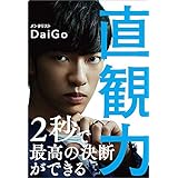 直観力