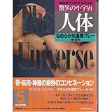 驚異の小宇宙・人体 5 (NHKサイエンススペシャル)