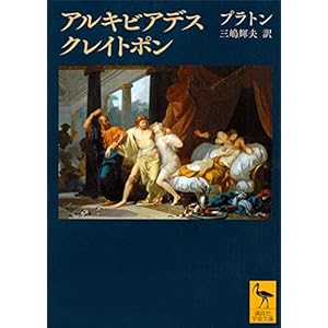 アルキビアデス　クレイトポン (講談社学術文庫)の表紙