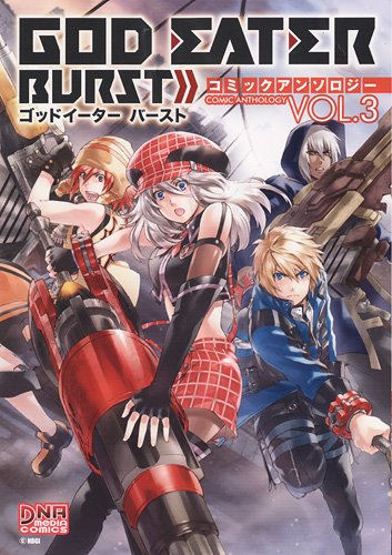 『GOD EATER BURST コミックアンソロジー』3巻