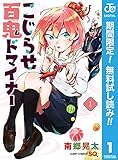 こじらせ百鬼ドマイナー【期間限定無料】 1 (ジャンプコミックスDIGITAL)