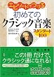 エピソードでつづる初めてのクラシック音楽～スタンダード１００