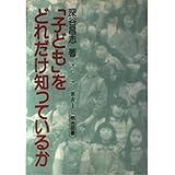 子どもをどれだけ知っているか (オピニオン叢書 1)