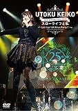 宇徳敬子 25th Anniversary 2018 スローライフと私~Let it go! UK Xmas Party!!~ [DVD]