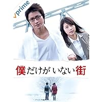 僕だけがいない街