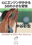 書評 心にエンジンがかかる50の小さな習慣 by sawady51