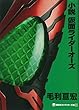 小説 仮面ライダーオーズ (講談社キャラクター文庫)