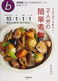 NHK「きょうの料理ビギナーズ」ABCブック 万能比率で失敗なし! 2人分の簡単煮物 (生活実用シリーズ)