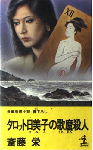 斎藤栄:タロット日美子の歌麿殺人 (カッパ・ノベルス)