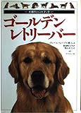 ゴールデン・レトリーバー (犬種別ハンドブック)