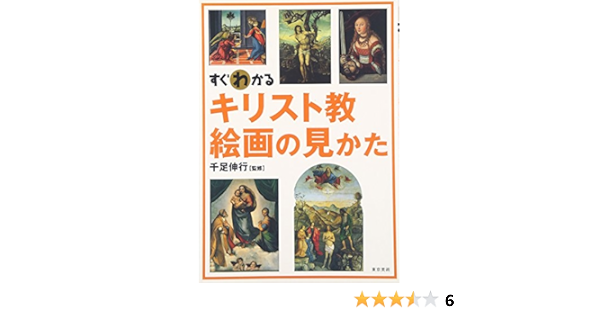 すぐわかる キリスト教絵画の見かた 伸行 千足 本 通販 Amazon