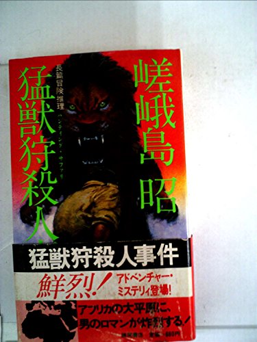 猛獣狩殺人事件 (1980年) (Tokuma novels)