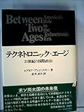 テクネトロニック・エージ―21世紀の国際政治 (1972年)