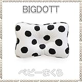 ベビーまくら 子供まくら 丸洗い 【３ヶ月～】 bigdott