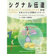 イラストで徹底理解する シグナル伝達キーワード事典 | 山本 雅, 仙波