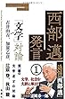 西部邁発言①「文学」対論