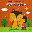 りすりん うごきのことば なにするの?