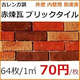 赤茶 古レンガ調 ブリックタイル(アンティーク・レトロ風)内・外 壁 用 (ベランダ、玄関、店舗・リビング、プランター・煉瓦壁作成)にお勧めです。 加工・施工が簡単でDIYリフォーム向きなブリック レ