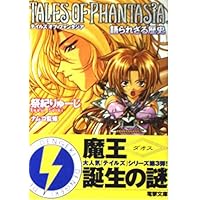 テイルズ オブ ファンタジア 紺碧の絆 (ファミ通文庫 65 SPECIAL STORY