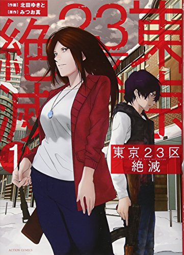 東京23区絶滅(1) (アクションコミックス)