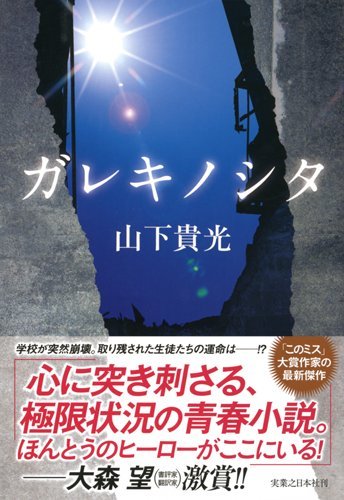 山下貴光:ガレキノシタ