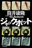 ジャックポット