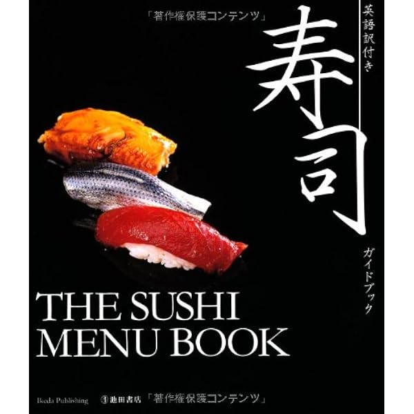 Sushi 鮨 | 文:長山 一夫, 田島一彦, 写真:与田 弘志 |本 | 通販 | Amazon 
