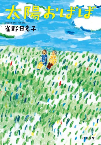 太陽おばば (双葉文庫)