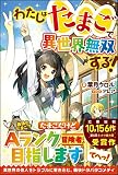 わたしはたまごで異世界無双する! (ツギクルブックス)