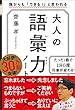 大人の語彙力ノート　誰からも「できる！」と思われる