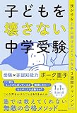 子どもを壊さない中学受験 我が子を上手に導けるようになる3週間チャレンジ
