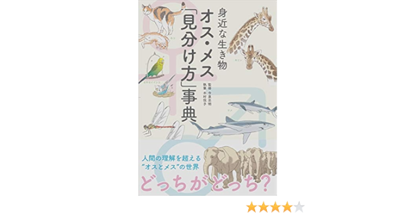 身近な生き物 オス メス 見分け方 事典 木村悦子 今泉忠明 生物 バイオテクノロジー Kindleストア Amazon