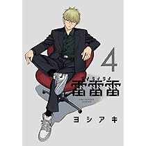 雷雷雷 (4) (裏少年サンデーコミックス) | ヨシアキ |本 | 通販 | Amazon