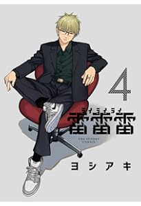 Amazon.co.jp: 雷雷雷 (3) (裏少年サンデーコミックス) : ヨシアキ