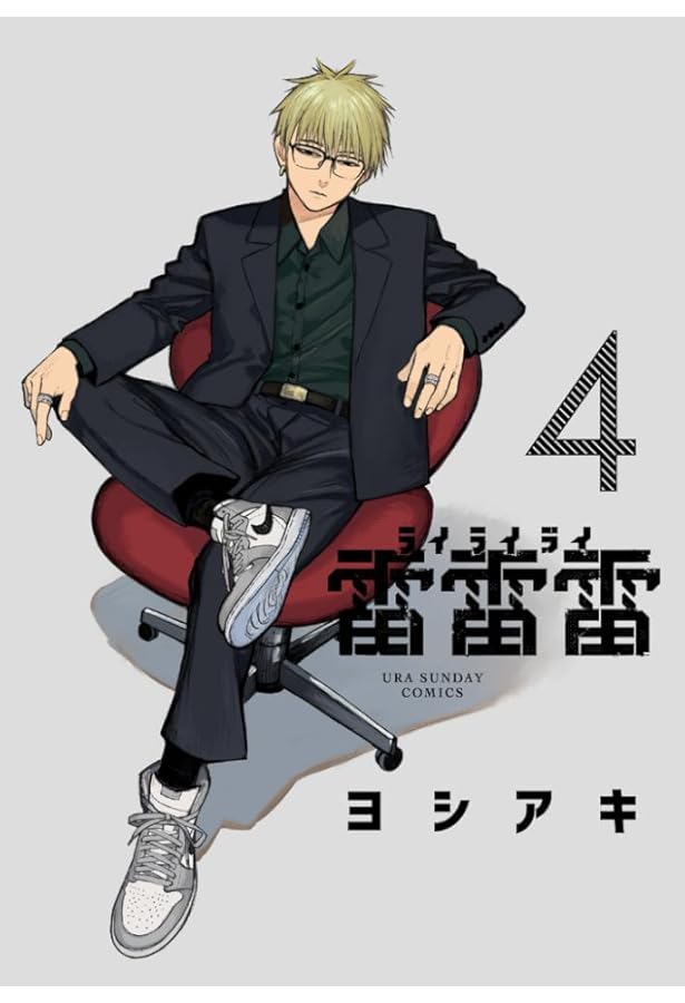 雷雷雷 (2) (裏少年サンデーコミックス) | ヨシアキ |本 | 通販 | Amazon