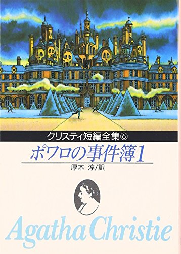 アガサ・クリスティ:ポワロの事件簿 1 (創元推理文庫 105-6)