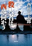 殺人者は西に向かう